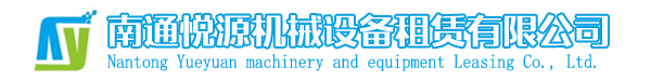 南通悅源機(jī)械設(shè)備租賃有限公司