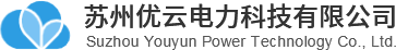 【官網(wǎng)】蘇州優(yōu)云電力科技有限公司-電容器丨電抗器丨無功補償控制器丨復(fù)合開關(guān)丨可控硅開關(guān)丨智能電容器丨有源濾波器丨靜止無功發(fā)生器等電能質(zhì)量改善之全套產(chǎn)品