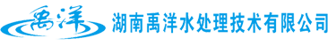 湖南禹洋水處理技術有限公司