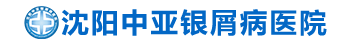 沈陽中壓銀屑病醫院_沈陽牛皮癬醫院_沈陽看牛皮癬哪里好