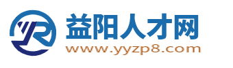 益陽人才網(wǎng)_益陽市人才市場最新求職找工作招聘信息