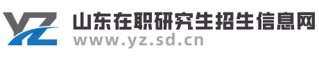 山東在職研究生網(wǎng)-山東在職研究生招生服務(wù)平臺