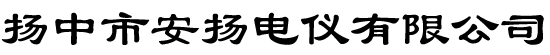 擴口式管接頭,卡套式外螺紋球閥,卡套截止閥,儀器儀表氣源管等生產(chǎn)基地?fù)P中市安揚電儀有限公司