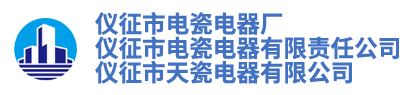 儀征市電瓷電器廠-儀征市電瓷電器有限責(zé)任公司-儀征市天瓷電器有限公司