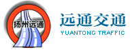 揚州遠通交通工程有限公司