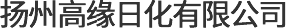 揚州高緣日化有限公司