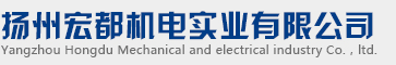 揚(yáng)州宏都機(jī)電實(shí)業(yè)有限公司【官網(wǎng)】