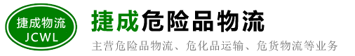 撫州危險品運輸/物流公司_南城/南豐/崇仁/樂安/金溪/黎川/廣昌-撫州捷成物流有限公司
