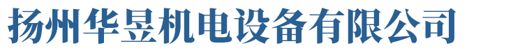 電液推桿廠家,犁煤器,全自動糾偏裝置,永磁耦合器,電液動百葉閥,液壓站,高溫閥門,電液三通-揚州華昱機電設備有限公司