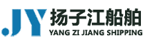 江陰揚子江船舶工程有限公司