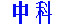 成都-甲亢-結節-甲減-囊腫-橋本氏病-甲狀腺炎-醫院