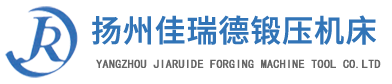 揚(yáng)州佳瑞德鍛壓機(jī)床有限公司