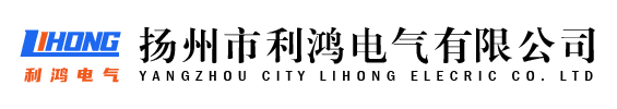動(dòng)力母線|滑觸線|滑線|母線槽|母線_揚(yáng)州市利鴻電氣有限公司