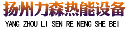 揚州市力森熱能設備有限公司