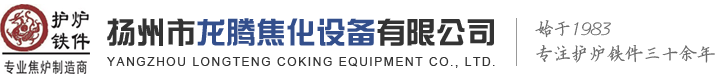 揚州市龍騰焦化設(shè)備有限公司