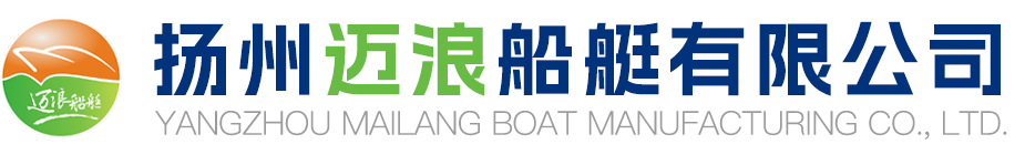 揚(yáng)州邁浪船艇制造有限公司