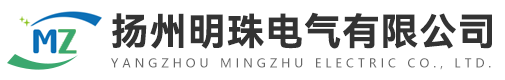揚(yáng)州明珠電氣有限公司-安全滑觸線,電纜橋架,母線槽,電纜拖鏈,橡套扁平軟電纜,電熱電器