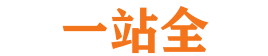 一站全 - 滿足你的所有需求