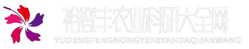 裕登豐農(nóng)業(yè)科研大全網(wǎng) - 裕登豐農(nóng)業(yè)科研大全網(wǎng)