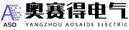 揚州市奧賽得電氣科技有限公司