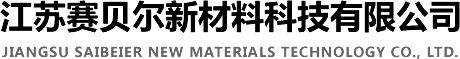 FRP|高分子新材料制品-江蘇賽貝爾新材料科技有限公司