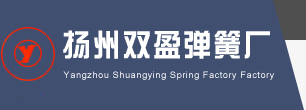 揚州雙盈彈簧廠_揚州雙盈彈簧廠