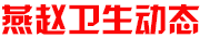 燕趙衛生動態
