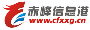 赤峰信息港-關注赤峰,從這里開始!