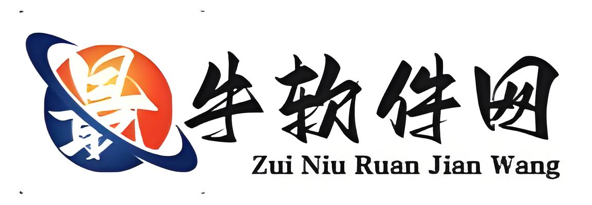 最牛軟件網 - 專注手機、電腦破解軟件下載平臺！