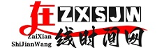 在線時間網(wǎng),北京時間,時間校準(zhǔn),世界時間,在線校對時間