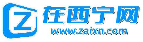 在西寧網 - 為西寧人提供優質的生活信息服務