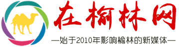 在榆林網 - 陜西省榆林市城市生活主流新媒體