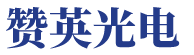 廣州贊英光電科技股份有限公司