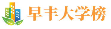 早豐大學榜 - 大學排名_選大學必備網站