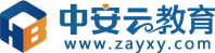 安全教育學(xué)習(xí)_注安、消防工程師培訓(xùn)_三項(xiàng)崗位人員安全培訓(xùn)_vr安全教育體驗(yàn)_首選中安云教育官網(wǎng)