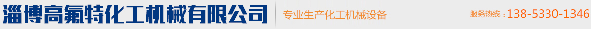 淄博鋼襯四氟管道,四氟襯里設(shè)備,襯四氟攪拌,四氟噴涂-淄博高氟特化工機械有限公司