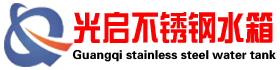 不銹鋼水箱|保溫水箱|消防水箱_淄博光啟不銹鋼有限公司生產廠家