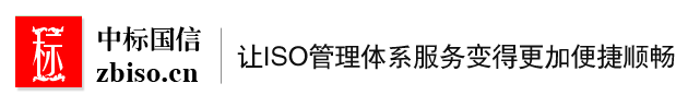 北京中標國信認證咨詢有限公司