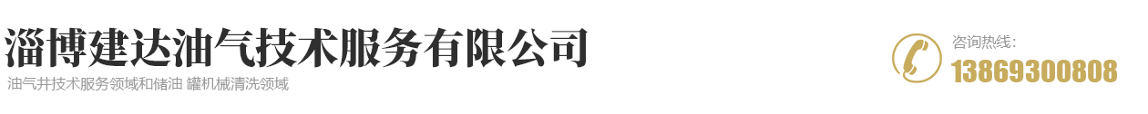 淄博建達油氣技術服務有限公司
