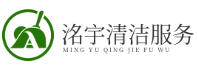 山東洺宇清潔服務(wù)公司 -