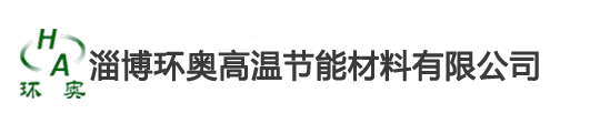 含鋯纖維棉毯_高鋁擋火板_貼鋁箔纖維毯_陶瓷無機(jī)板_納米隔熱板_高強(qiáng)耐磨澆注料-淄博環(huán)奧高溫節(jié)能材料有限公司