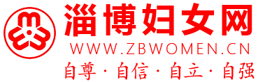淄博市婦女聯(lián)合會(huì)主辦 - 淄博婦女網(wǎng)