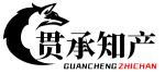 貫承知產
