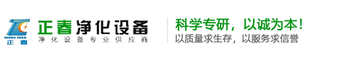河南凈化工程-無塵凈化車間設(shè)計(jì)施工-鄭州正春凈化設(shè)備有限公司