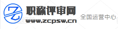 職稱評審網_初級職稱評審_中級職稱評審_高級職稱評審