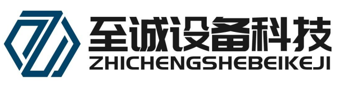 湖南至誠設(shè)備科技有限公司