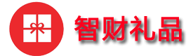 禮品商城_家居禮品批發(fā)網(wǎng)--智財(cái)商城