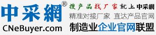 中采網(wǎng)-制造業(yè)企業(yè)官網(wǎng)聯(lián)盟-搜產(chǎn)品找廠(chǎng)家就上“中采網(wǎng)”ZCW718.com