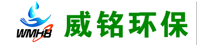 山東威銘環保科技有限公司--印染污水處理設備-醫院污水處理設備-氣浮機-帶式壓濾機-http://sdwmhb.com/