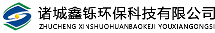 污水處理設(shè)備,過濾設(shè)備,反應(yīng)器,氣浮機(jī),沉淀器-諸城鑫鑠環(huán)保科技有限公司